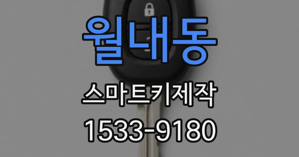 월내동 스마트키제작