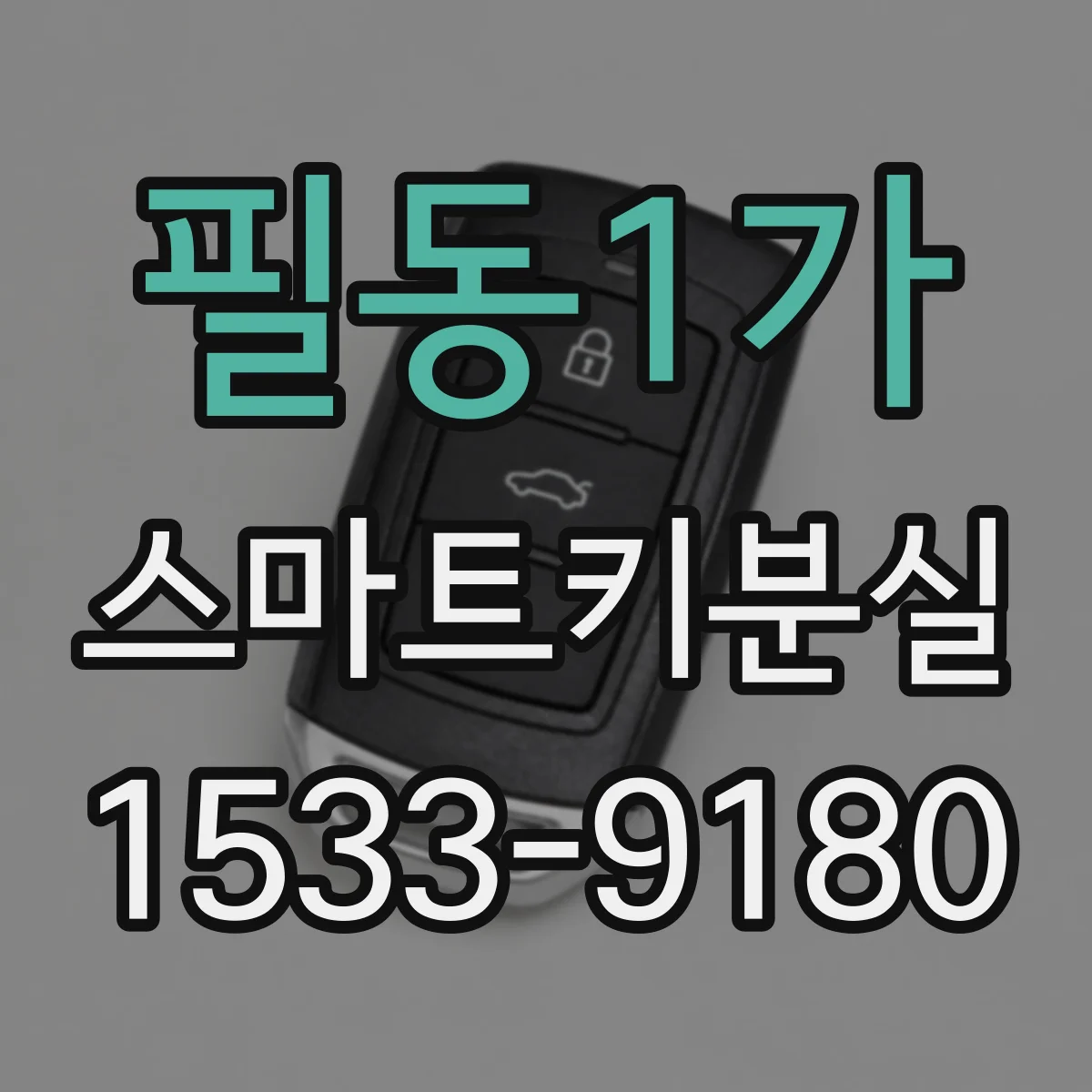 필동1가 스마트키분실
