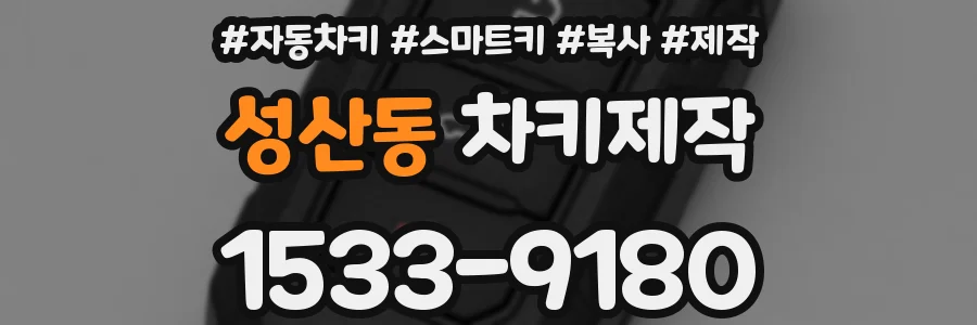 성산동 차키제작
