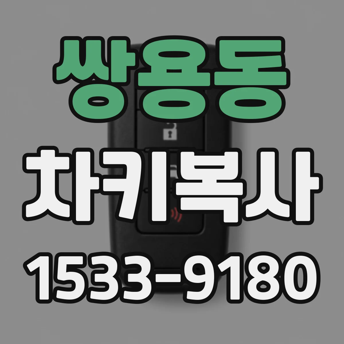 쌍용동 차키복사