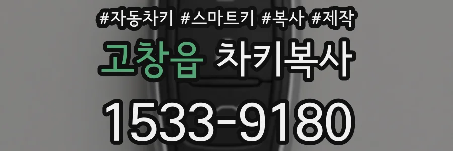 고창읍 차키복사