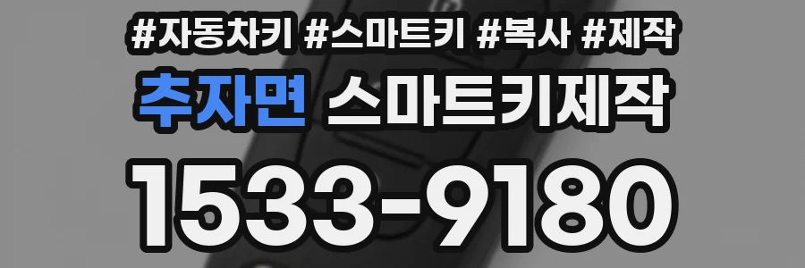 추자면 스마트키제작