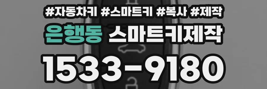 은행동 스마트키제작