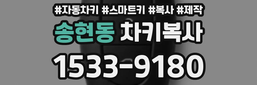 송현동 차키복사