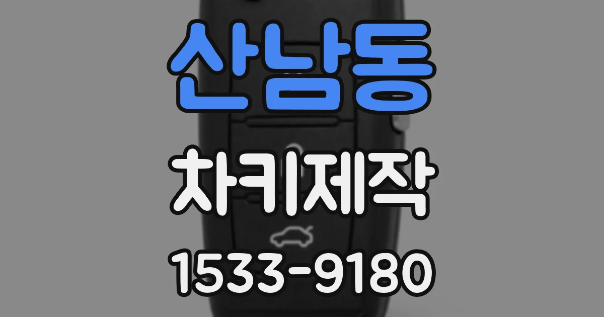 산남동 차키제작