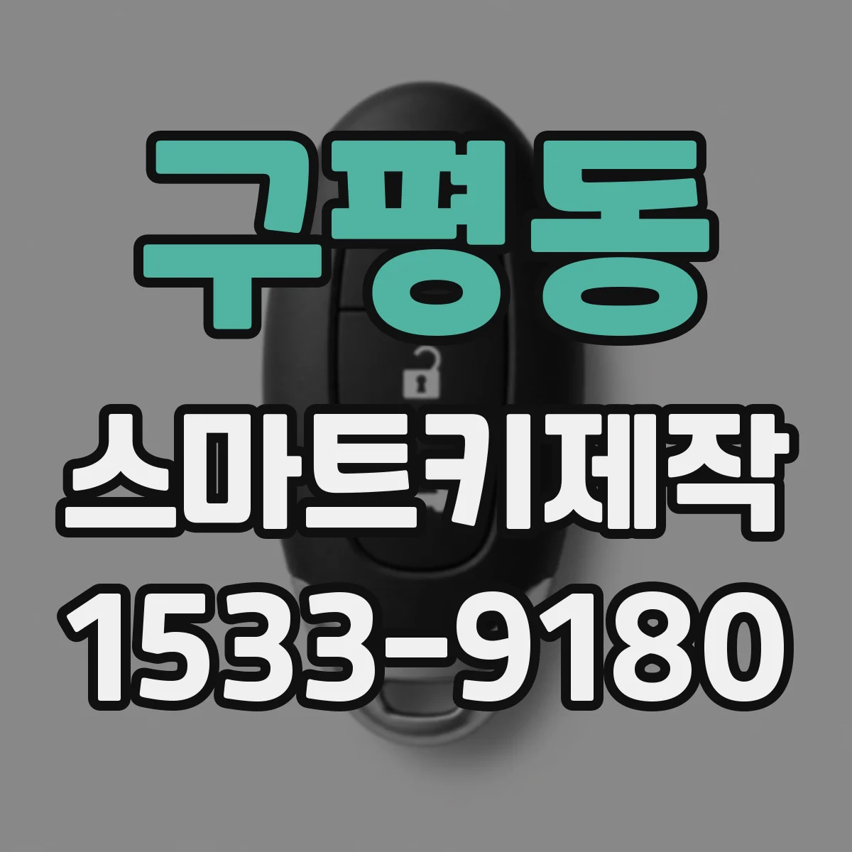 구평동 스마트키제작