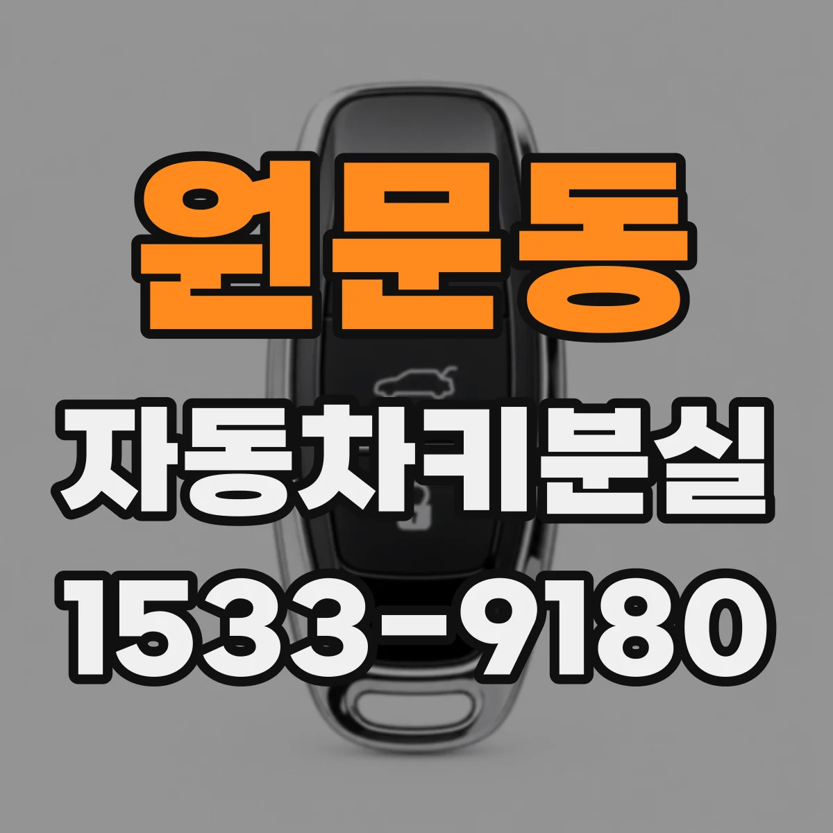 원문동 자동차키분실