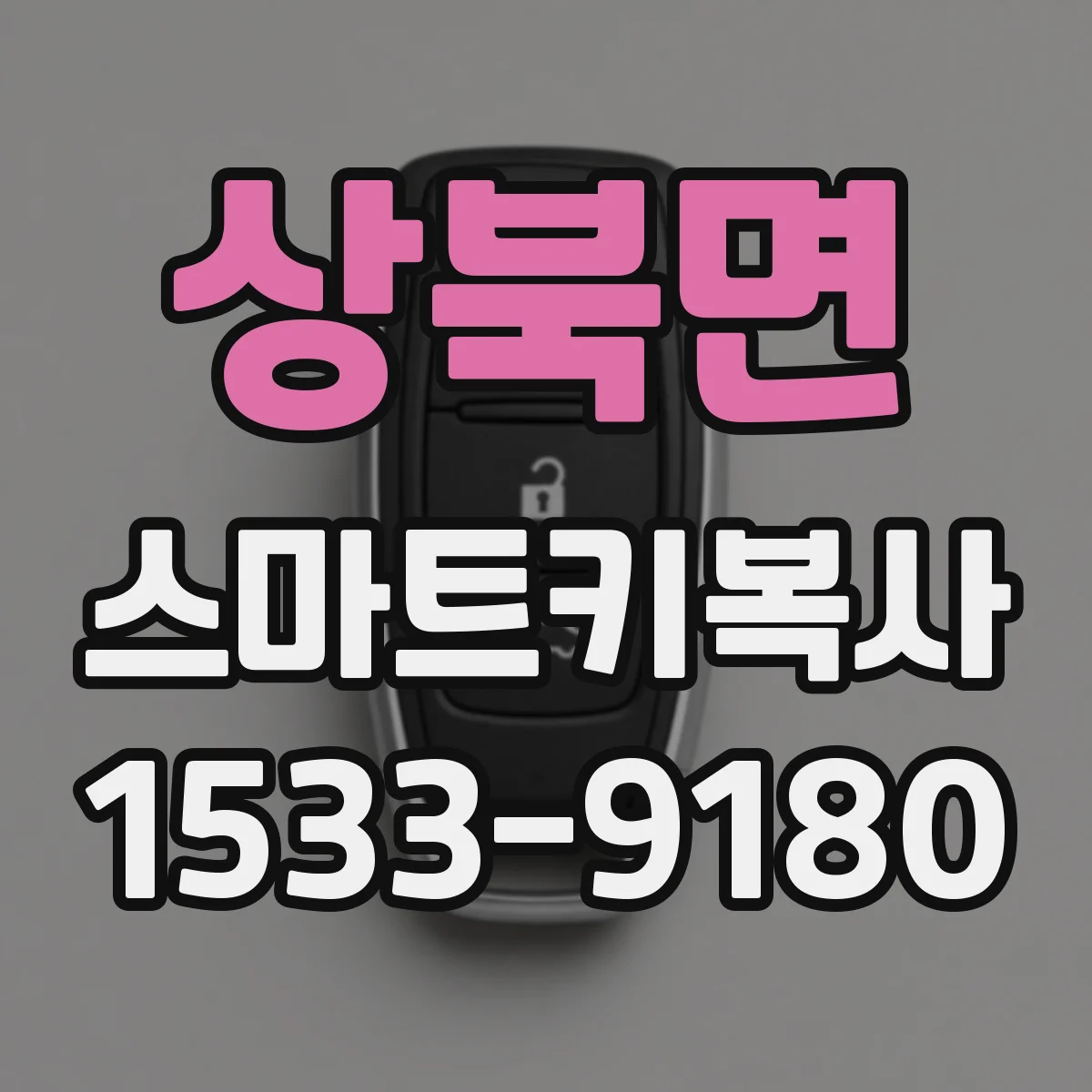 상북면 스마트키복사