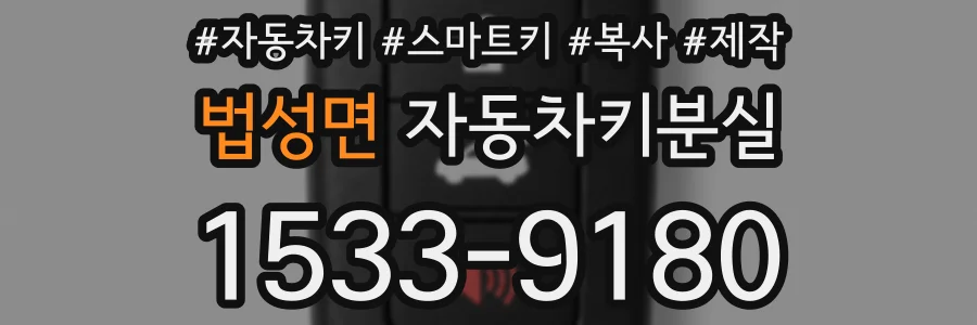 법성면 자동차키분실