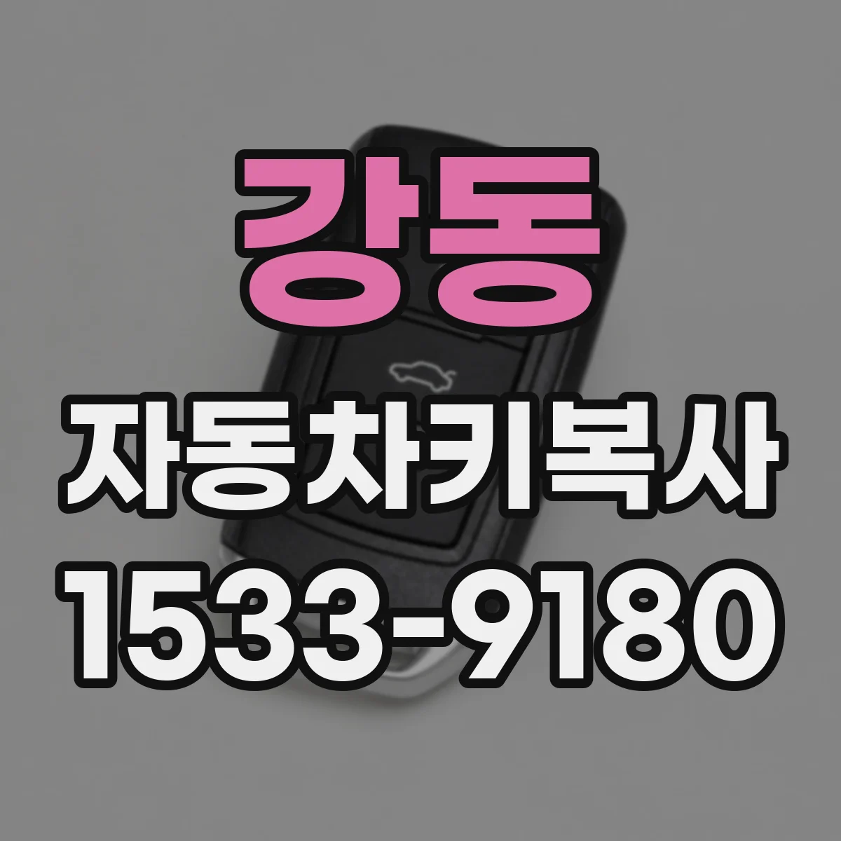 강동 자동차키복사