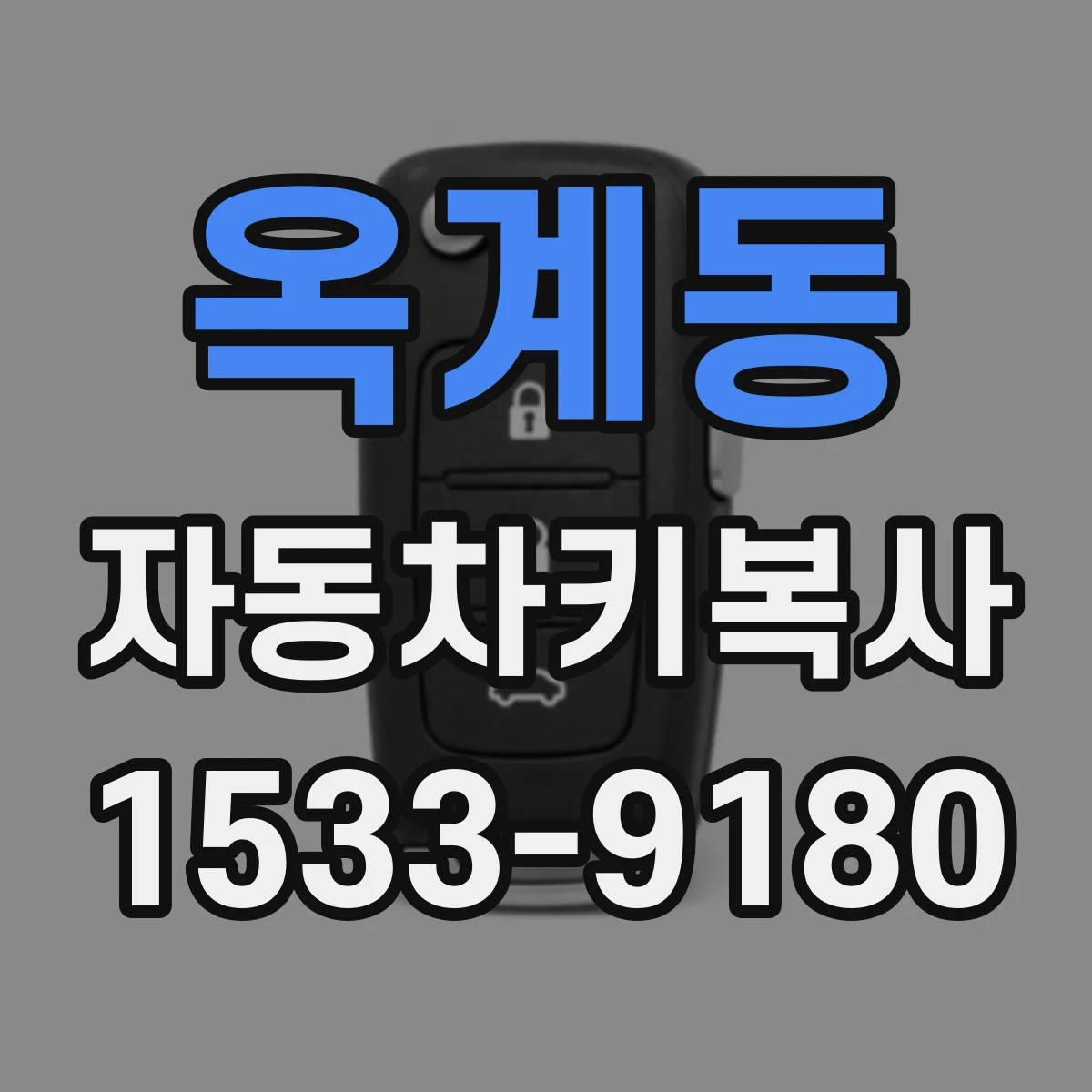 옥계동 자동차키복사