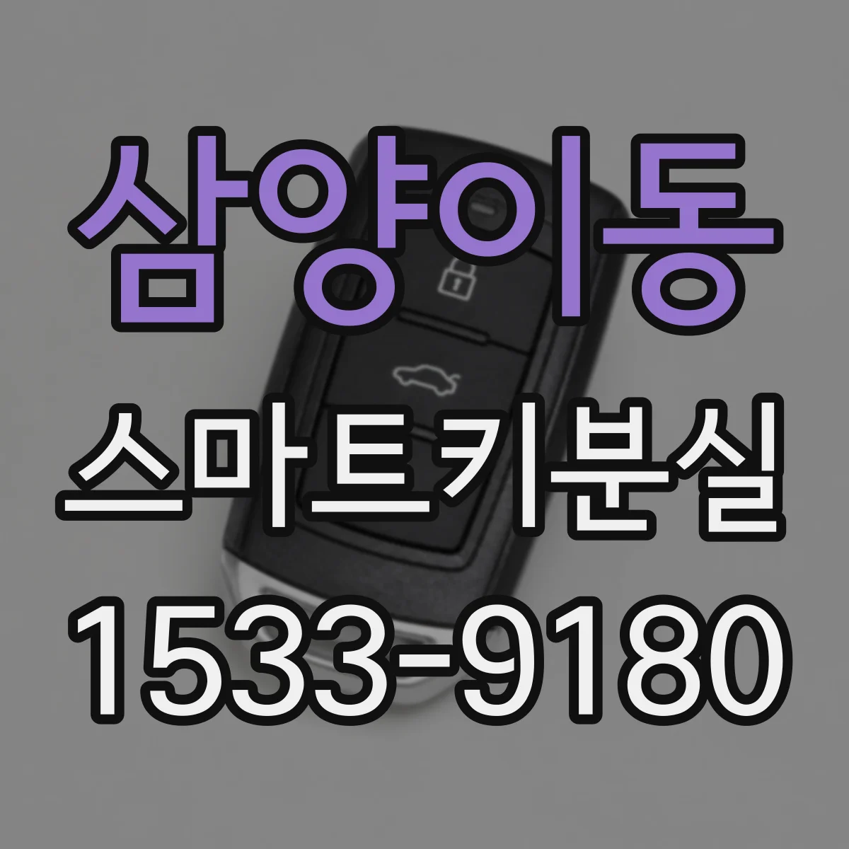 삼양이동 스마트키분실