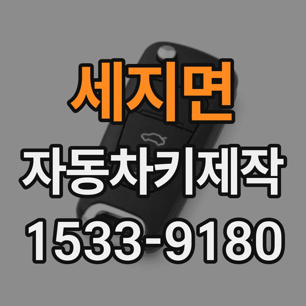 세지면 자동차키제작