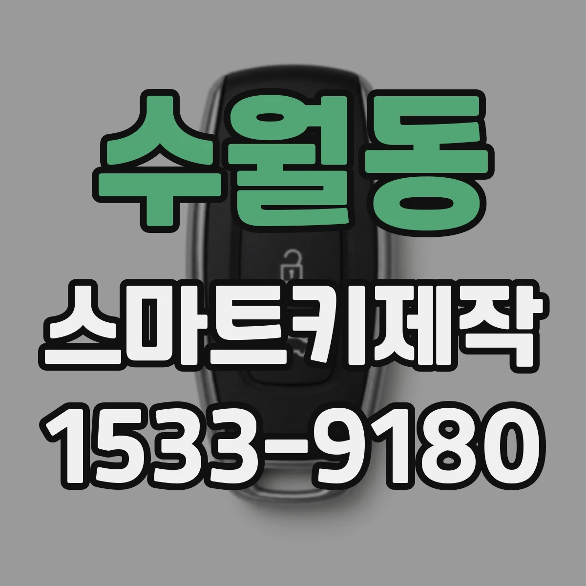 수월동 스마트키제작