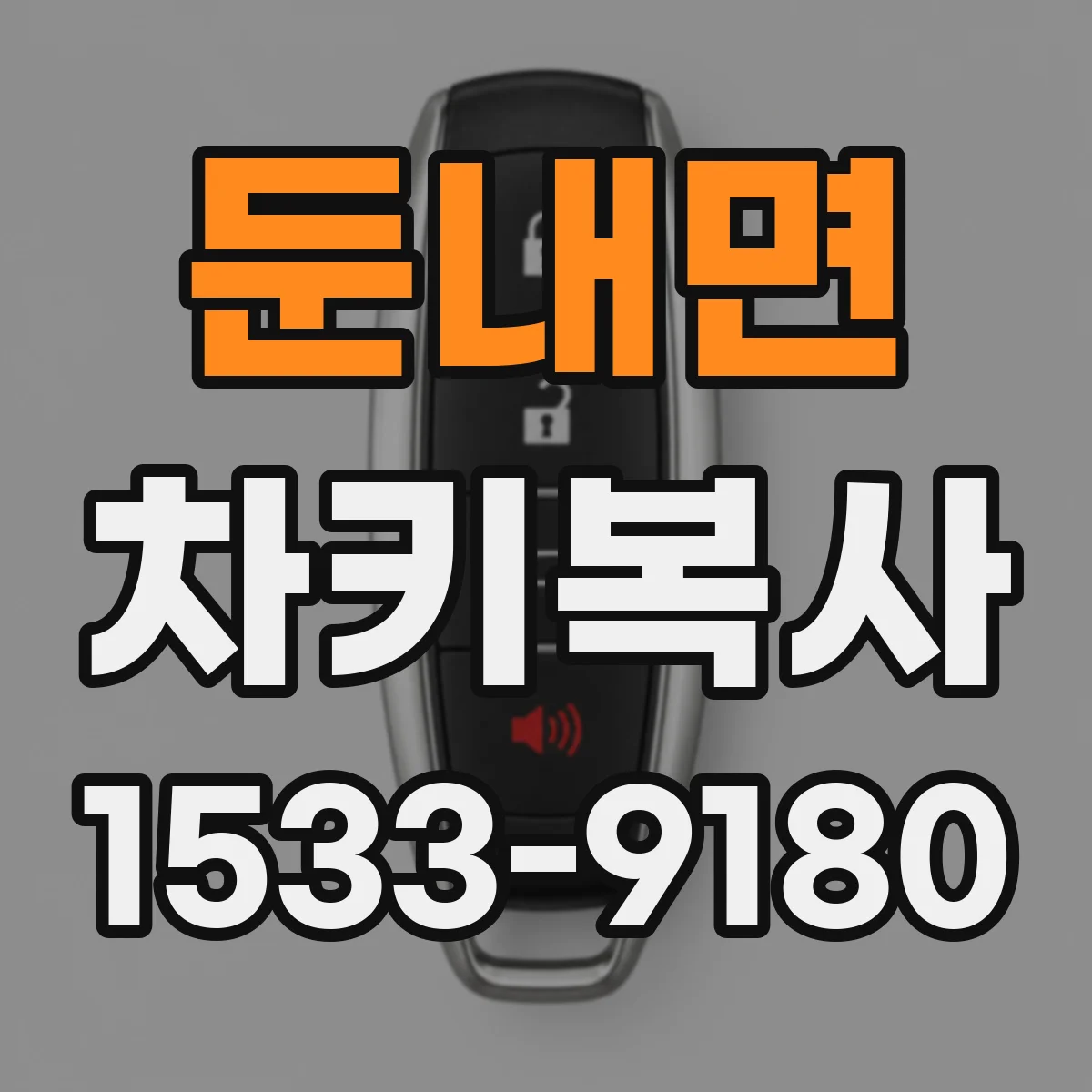 둔내면 차키복사