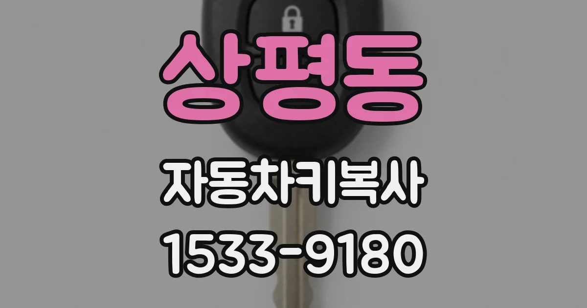 상평동 자동차키복사