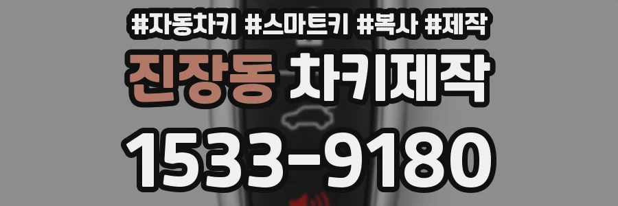 진장동 차키제작