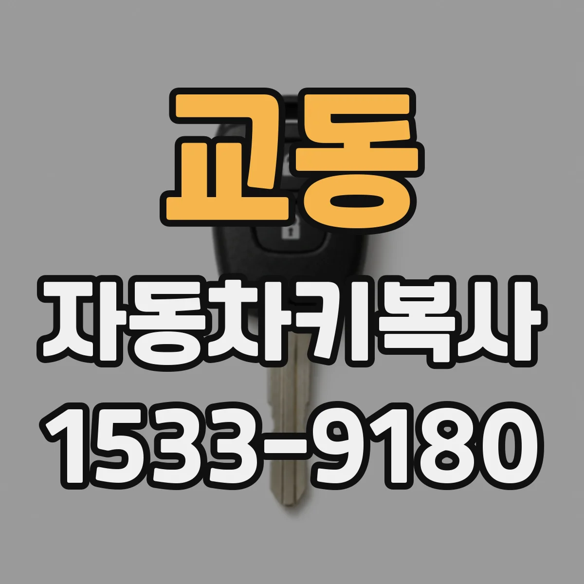 교동 자동차키복사