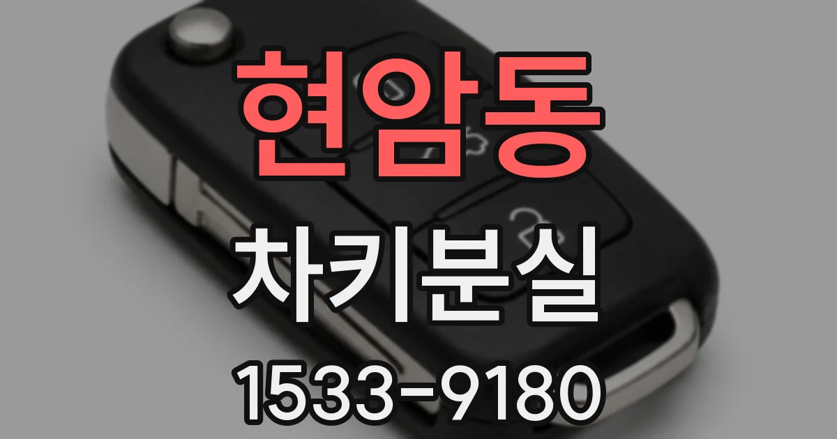 현암동 차키분실