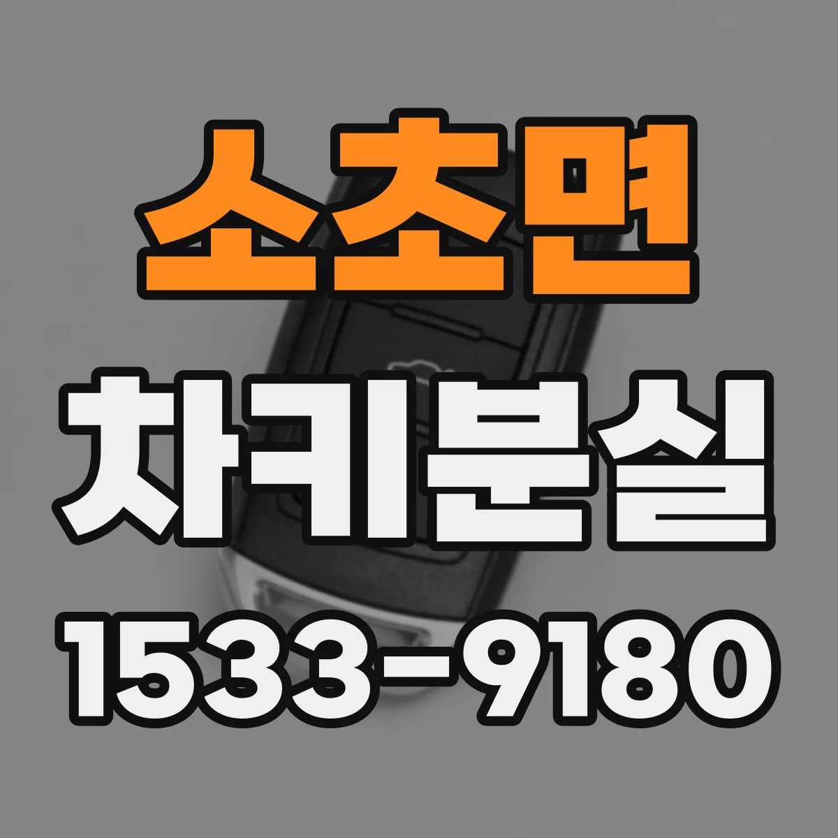 소초면 차키분실