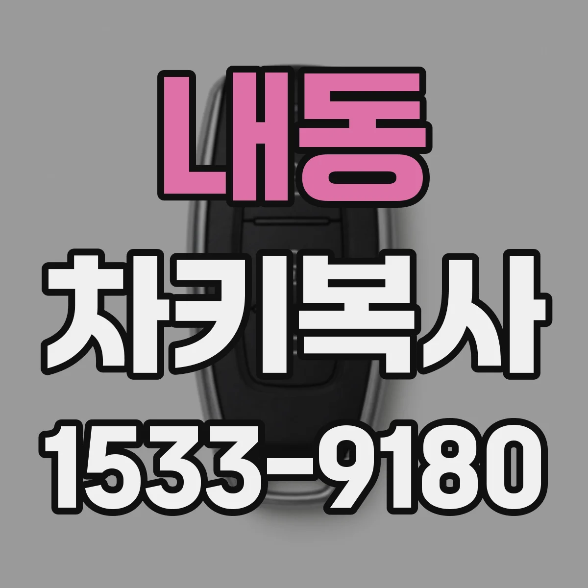 내동 차키복사