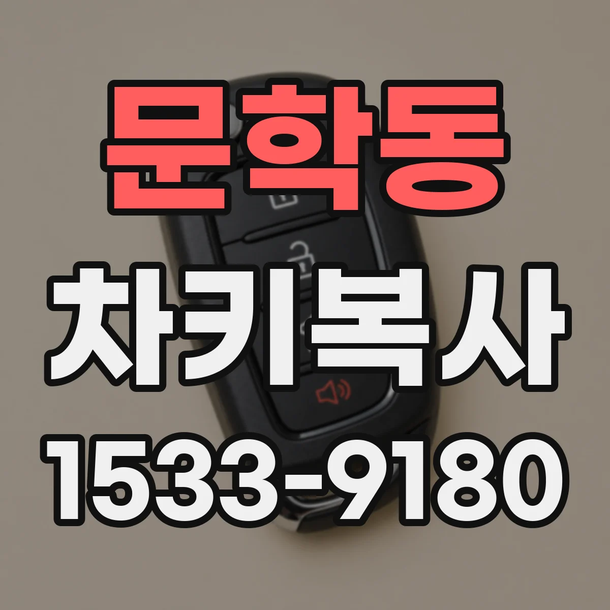 문학동 차키복사
