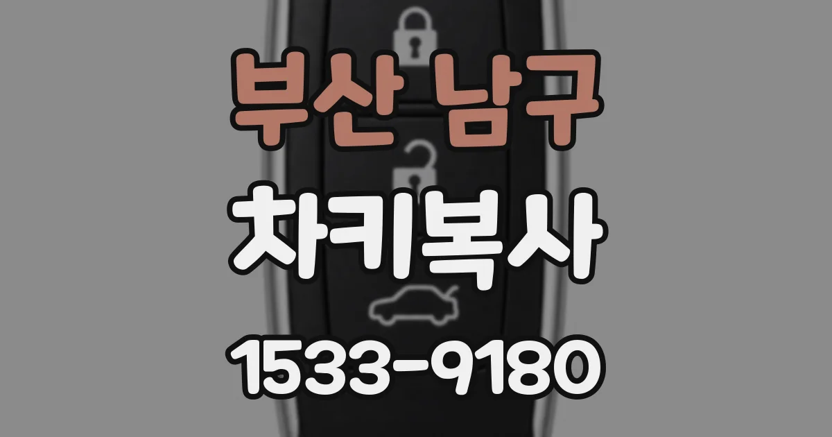 부산 남구 차키복사