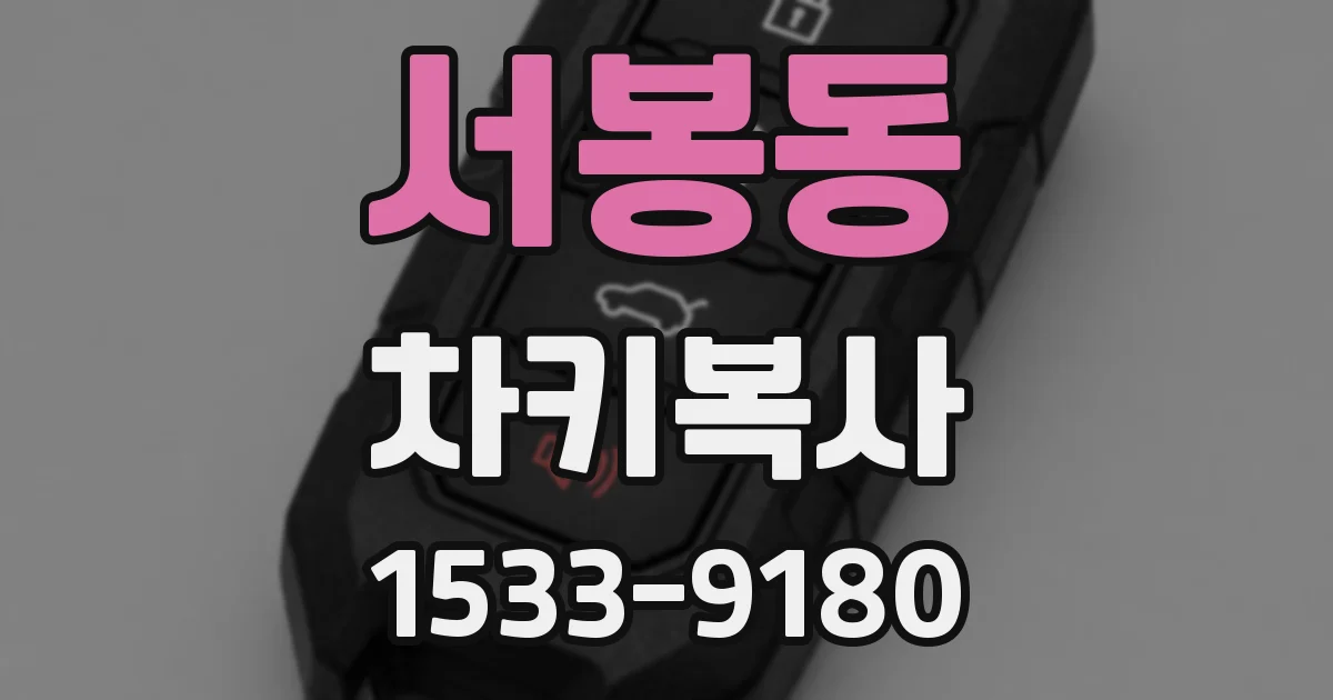 서봉동 차키복사