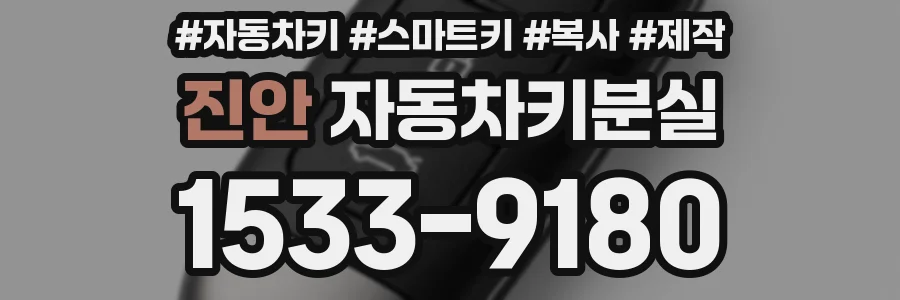 진안 자동차키분실