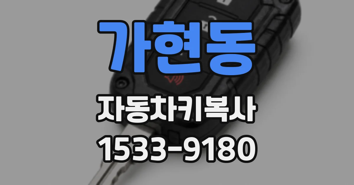 가현동 자동차키복사