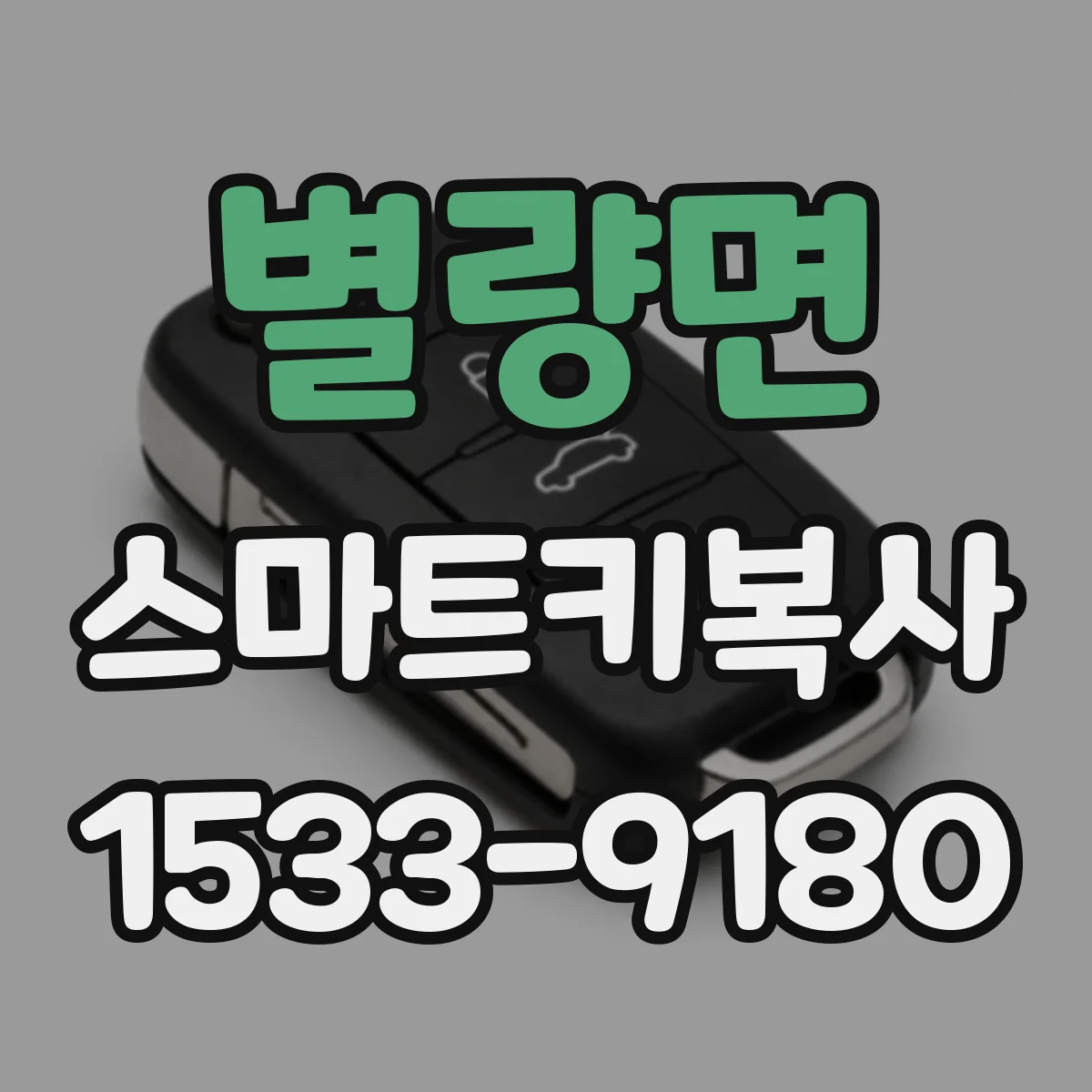 별량면 스마트키복사