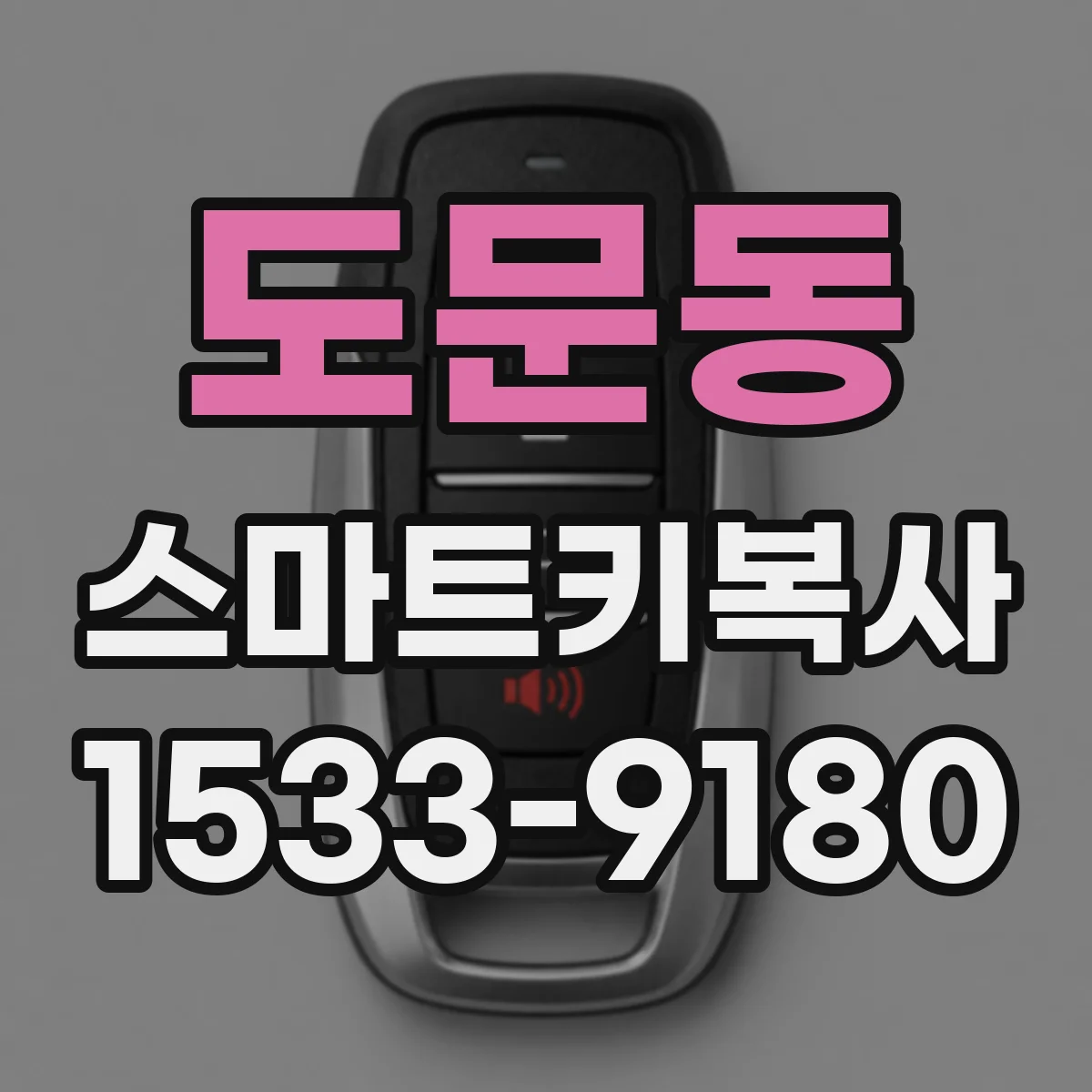 도문동 스마트키복사