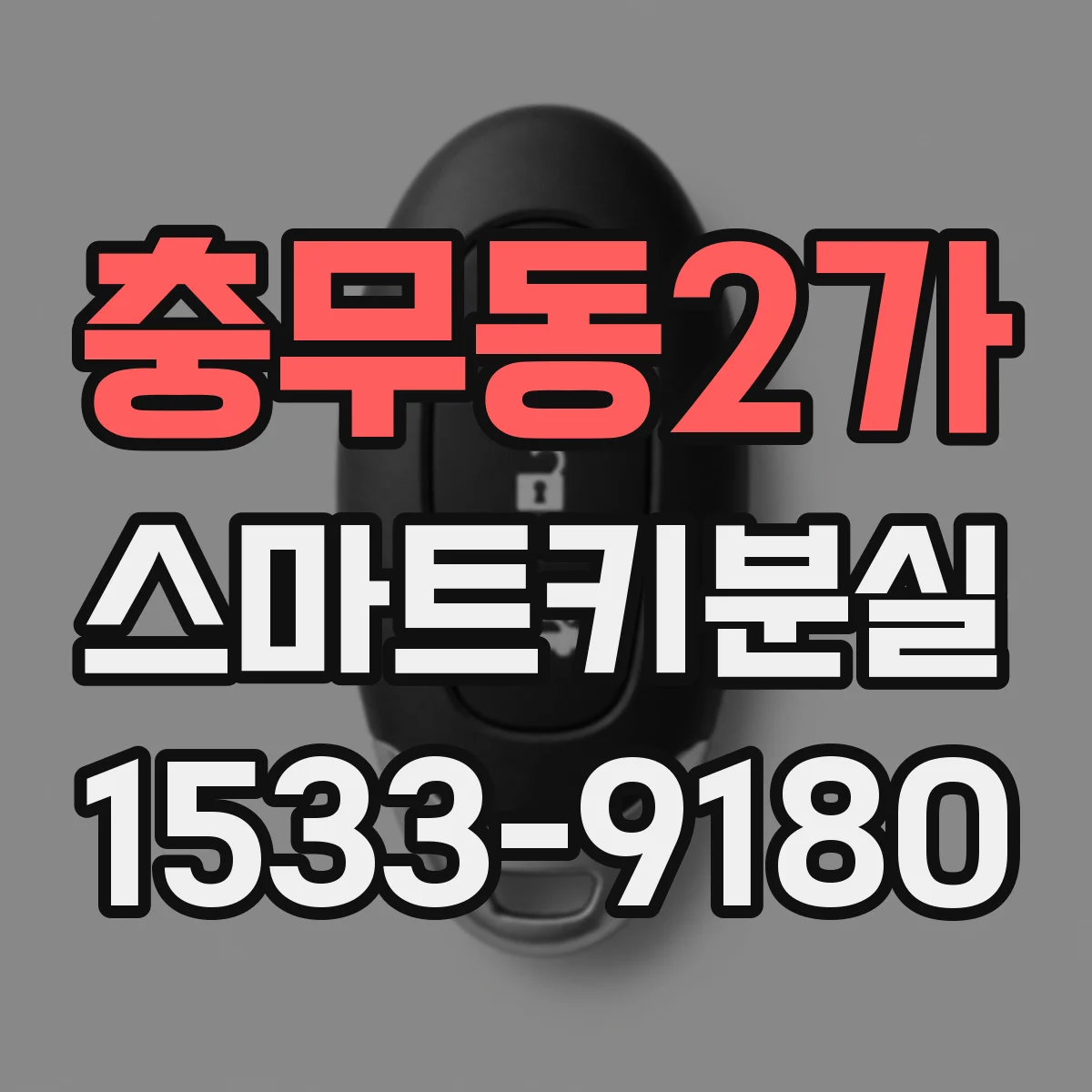 충무동2가 스마트키분실