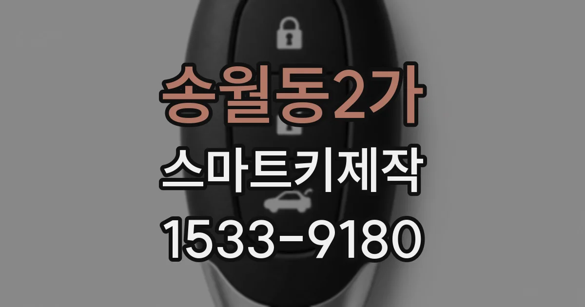 송월동2가 스마트키제작
