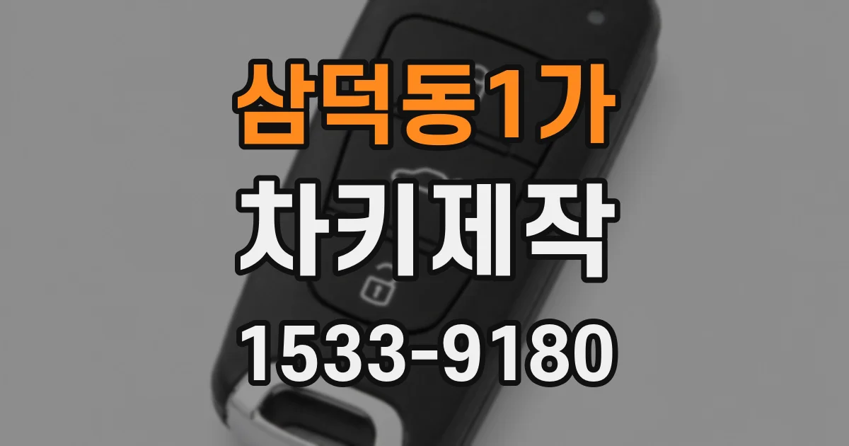 삼덕동1가 차키제작