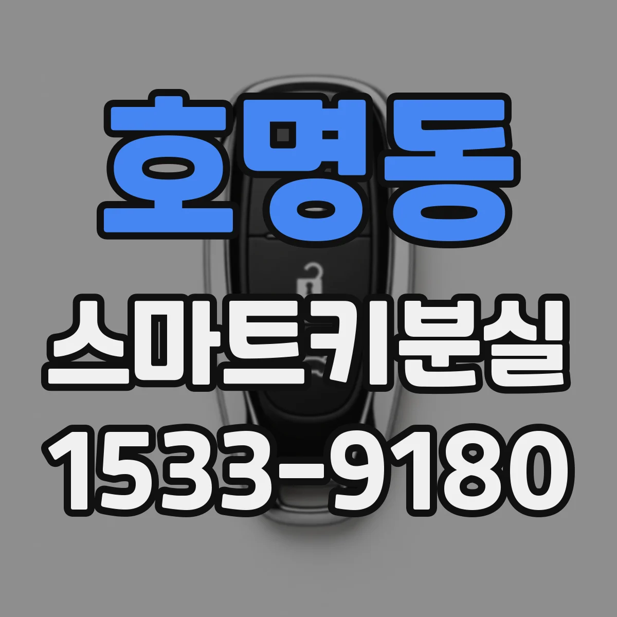 호명동 스마트키분실