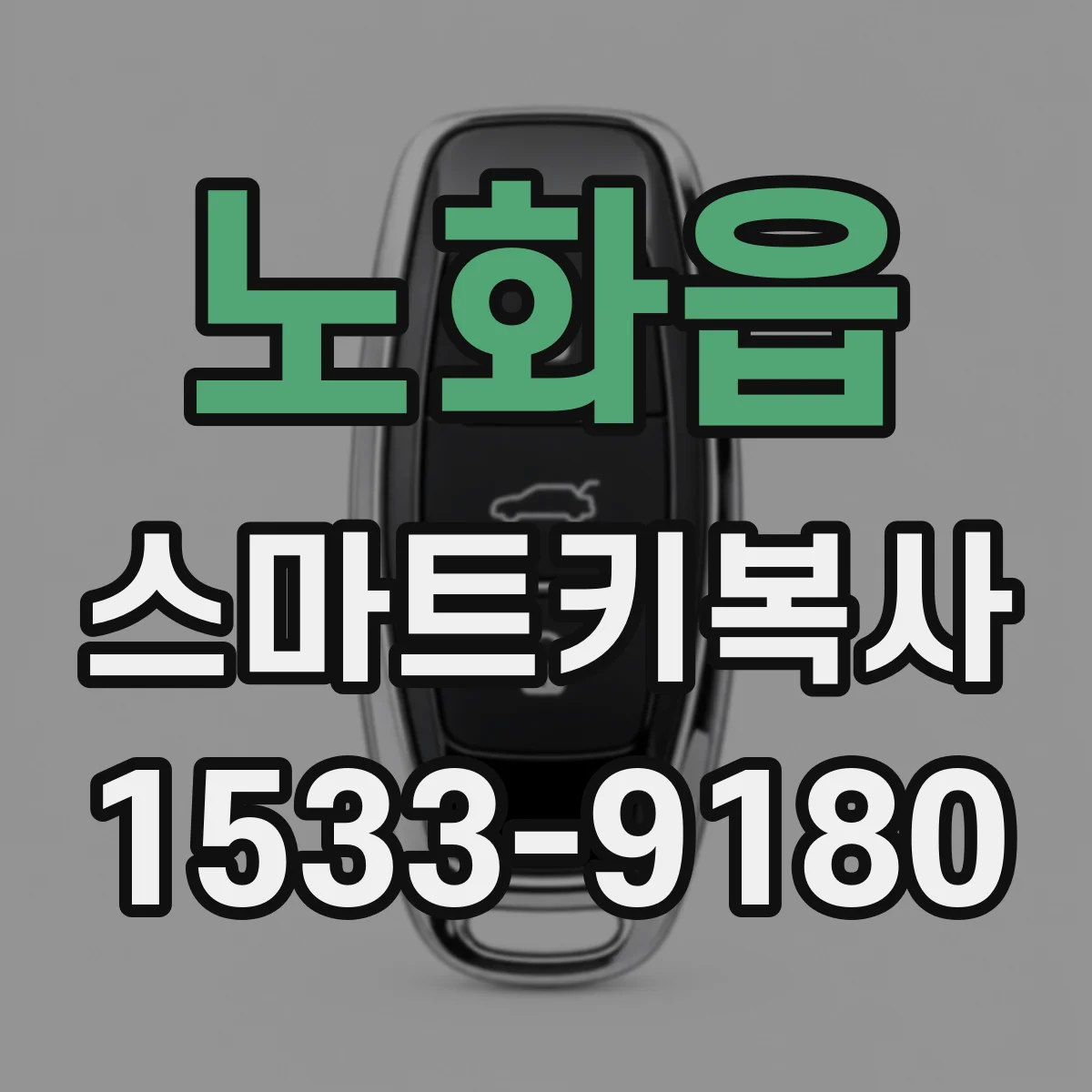 노화읍 스마트키복사