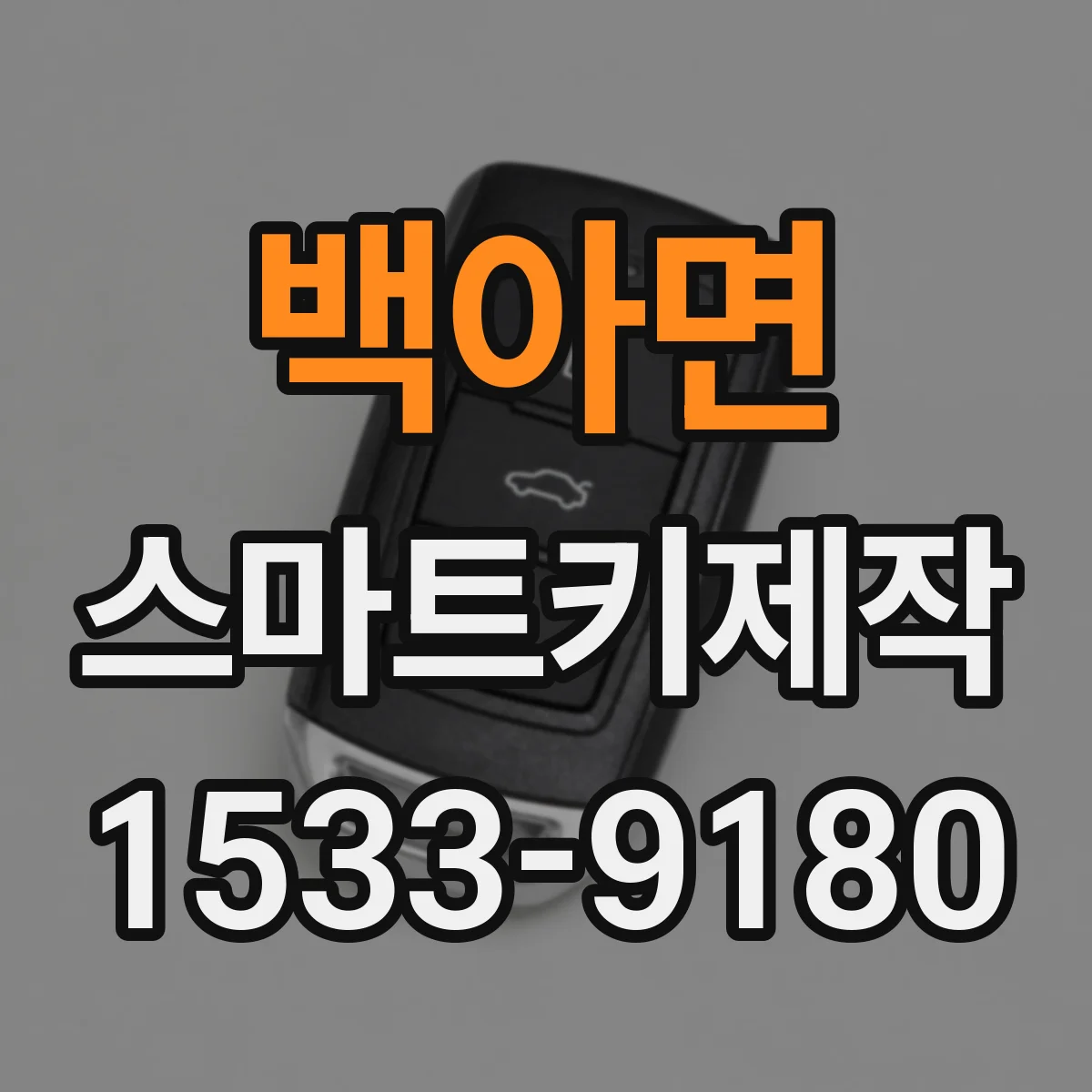 백아면 스마트키제작