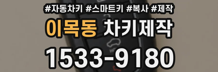 이목동 차키제작