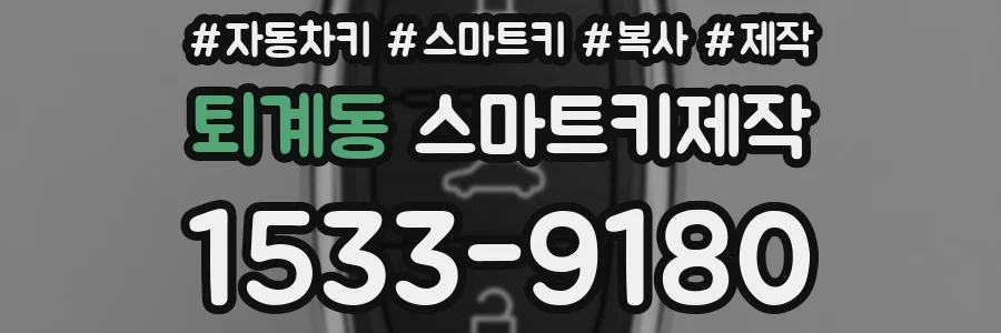 퇴계동 스마트키제작