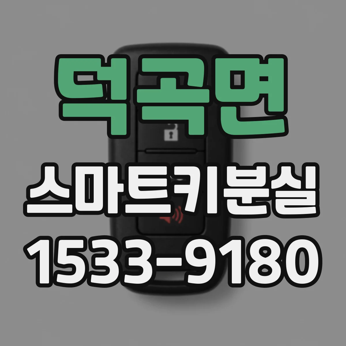 덕곡면 스마트키분실