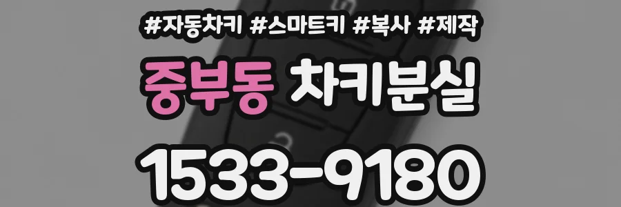 중부동 차키분실
