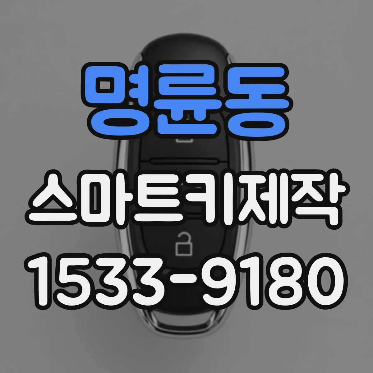 명륜동 스마트키제작