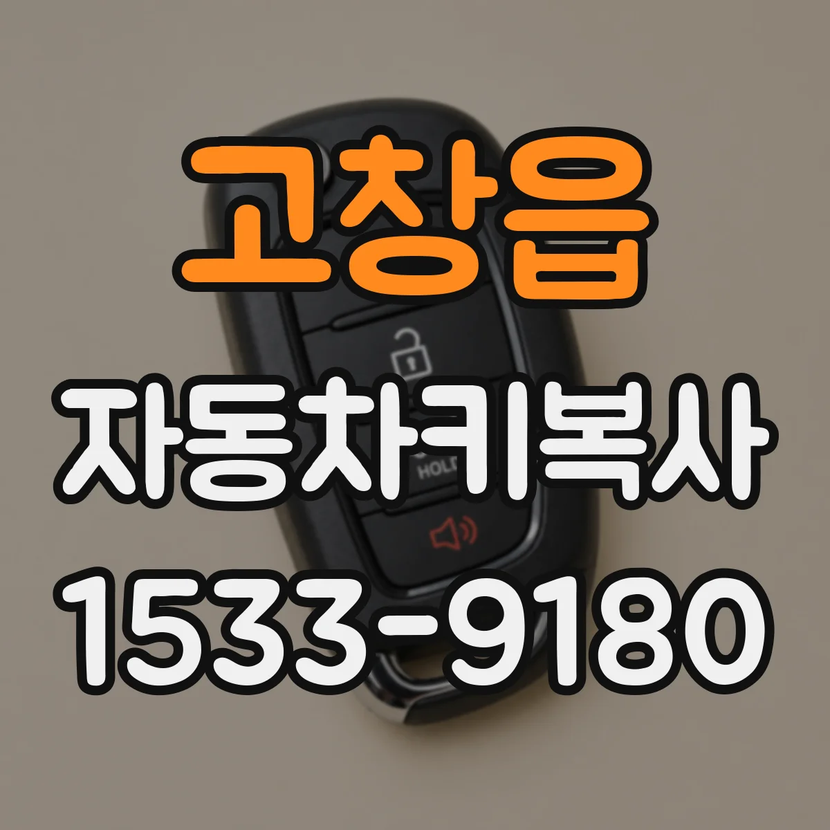 고창읍 자동차키복사