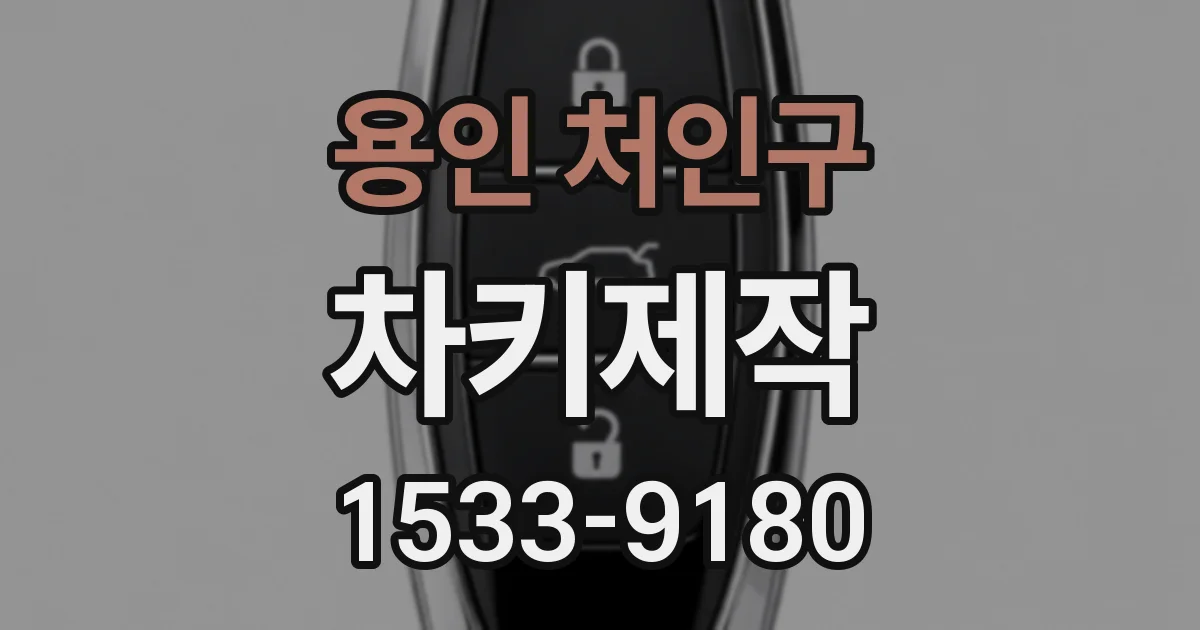 용인 처인구 차키제작