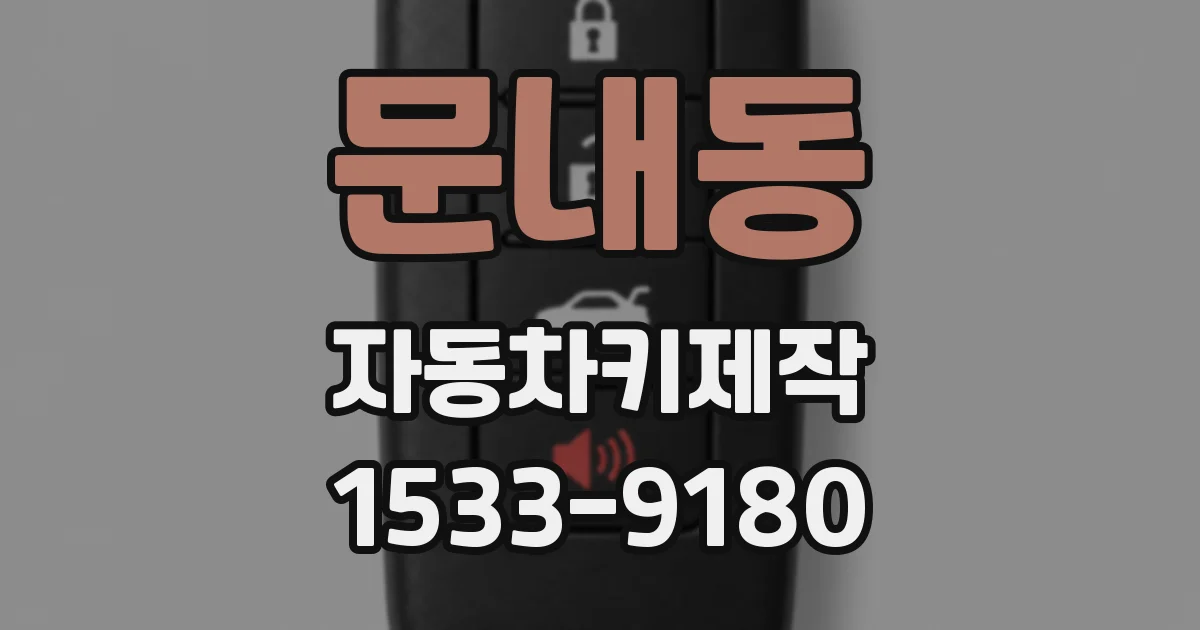 문내동 자동차키제작