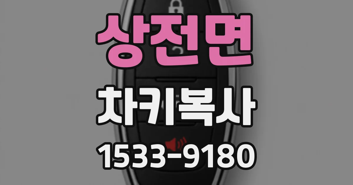 상전면 차키복사