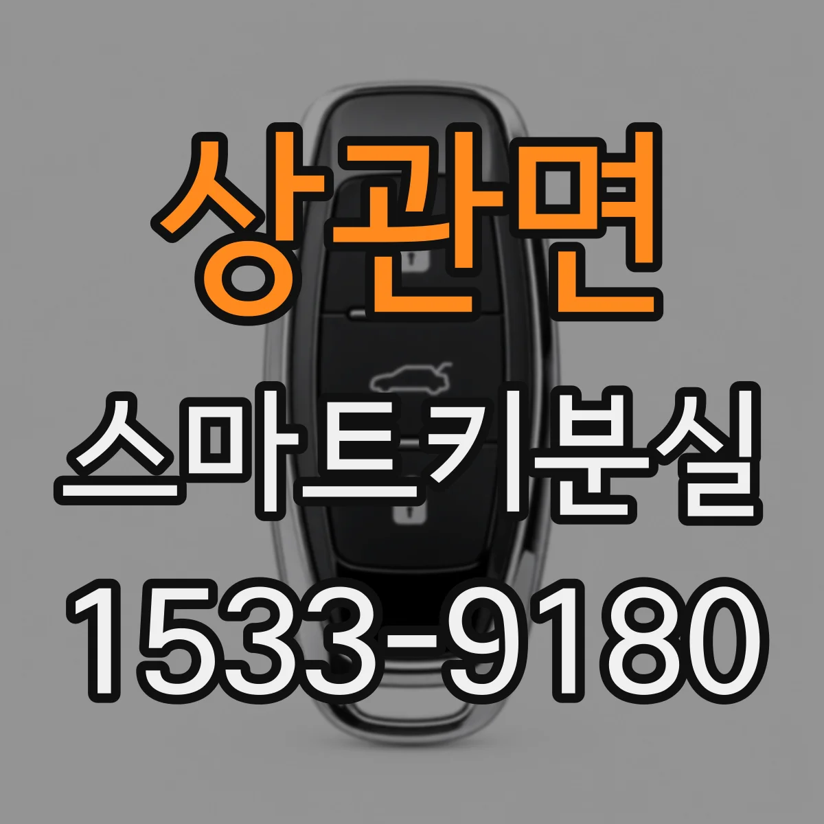 상관면 스마트키분실
