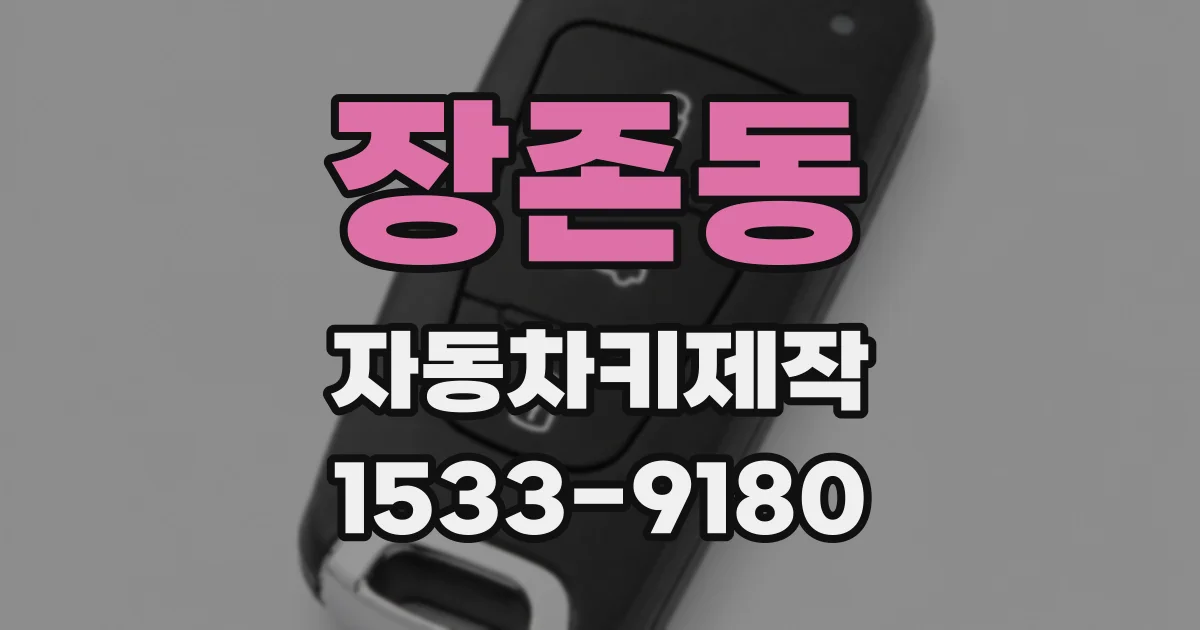 장존동 자동차키제작