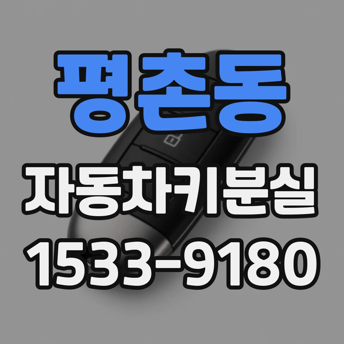 평촌동 자동차키분실